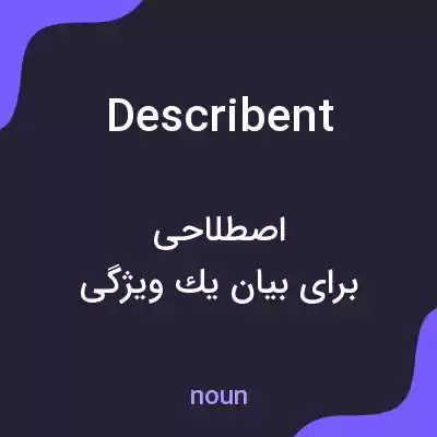 معنی describent به فارسی معنی describent به فارسی