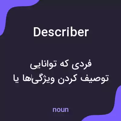 معنی describer به فارسی معنی describer به فارسی