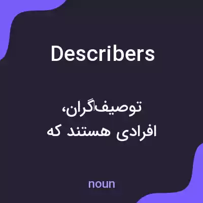معنی describers به فارسی معنی describers به فارسی