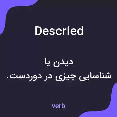 معنی descried به فارسی معنی descried به فارسی