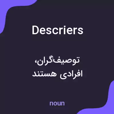 معنی descriers به فارسی معنی descriers به فارسی