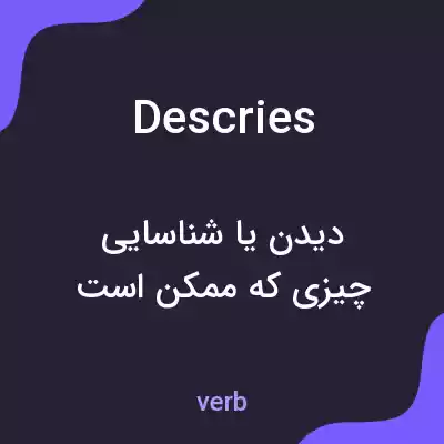 معنی descries به فارسی معنی descries به فارسی