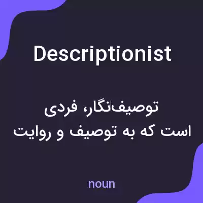 معنی descriptionist به فارسی معنی descriptionist به فارسی