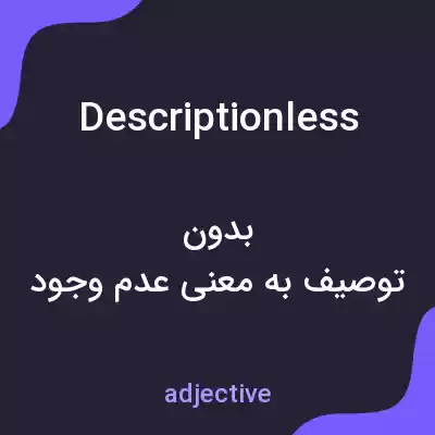 معنی descriptionless به فارسی معنی descriptionless به فارسی