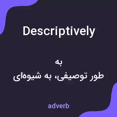 معنی descriptively به فارسی معنی descriptively به فارسی