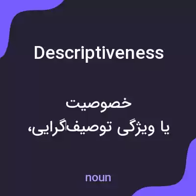 معنی descriptiveness به فارسی معنی descriptiveness به فارسی