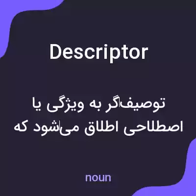 معنی descriptor به فارسی معنی descriptor به فارسی