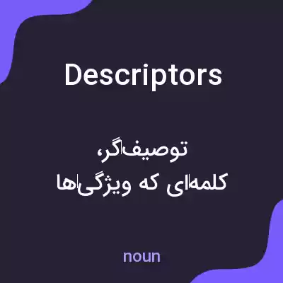 معنی descriptors به فارسی معنی descriptors به فارسی