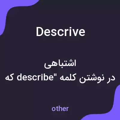 معنی descrive به فارسی معنی descrive به فارسی