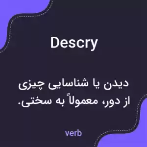 معنی descry به فارسی معنی descry به فارسی