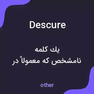 معنی descure به فارسی معنی descure به فارسی