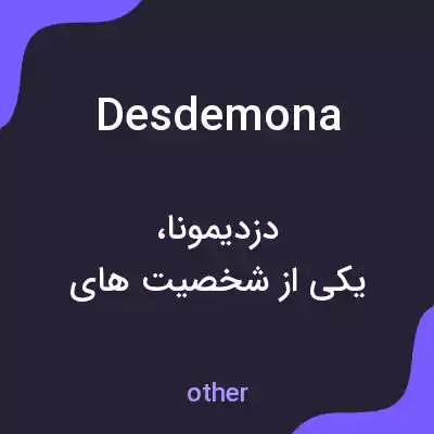 معنی desdemona به فارسی معنی desdemona به فارسی