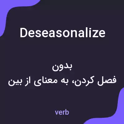 معنی deseasonalize به فارسی معنی deseasonalize به فارسی