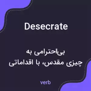 معنی desecrate به فارسی معنی desecrate به فارسی