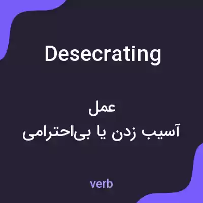 معنی desecrating به فارسی معنی desecrating به فارسی