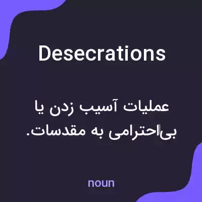معنی desecrations به فارسی معنی desecrations به فارسی