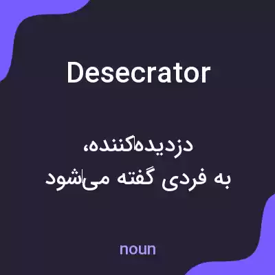 معنی desecrator به فارسی معنی desecrator به فارسی
