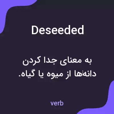 معنی deseeded به فارسی معنی deseeded به فارسی