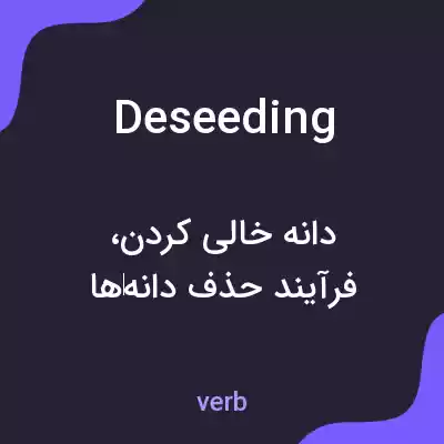 معنی deseeding به فارسی معنی deseeding به فارسی