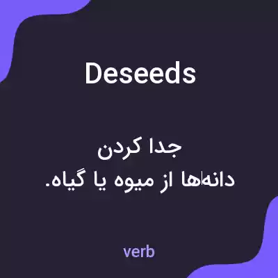 معنی deseeds به فارسی معنی deseeds به فارسی