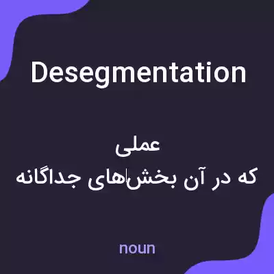 معنی desegmentation به فارسی معنی desegmentation به فارسی