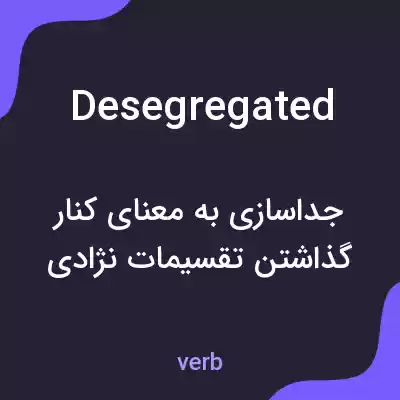 معنی desegregated به فارسی معنی desegregated به فارسی