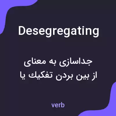 معنی desegregating به فارسی معنی desegregating به فارسی