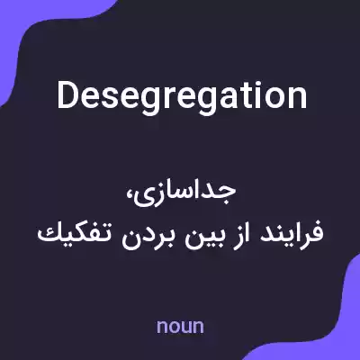 معنی desegregation به فارسی معنی desegregation به فارسی