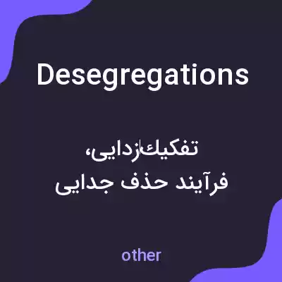 معنی desegregations به فارسی معنی desegregations به فارسی