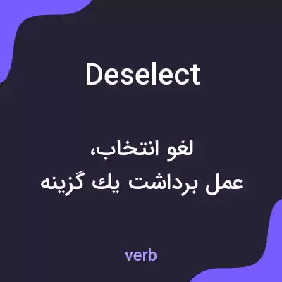 معنی deselect به فارسی معنی deselect به فارسی