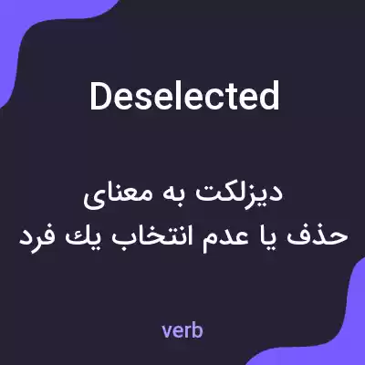 معنی deselected به فارسی معنی deselected به فارسی