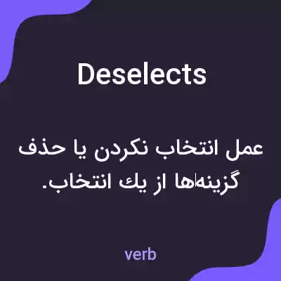 معنی deselects به فارسی معنی deselects به فارسی