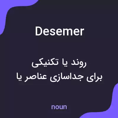 معنی desemer به فارسی معنی desemer به فارسی