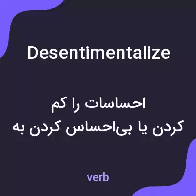 معنی desentimentalize به فارسی معنی desentimentalize به فارسی