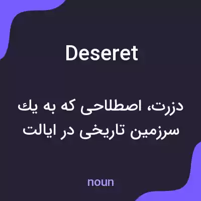 معنی deseret به فارسی معنی deseret به فارسی