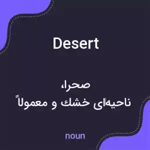 معنی desert به فارسی