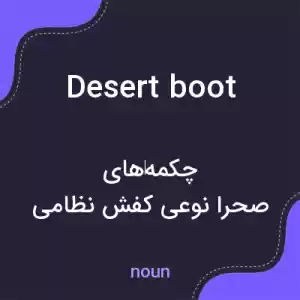 معنی desert boot به فارسی معنی desert boot به فارسی