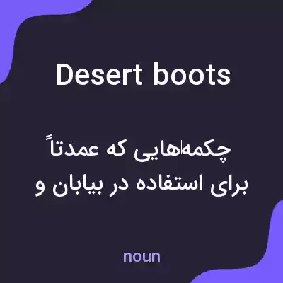 معنی desert boots به فارسی معنی desert boots به فارسی