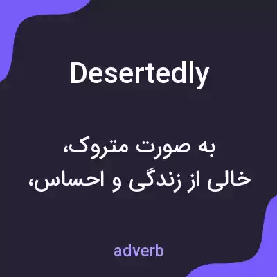 معنی desertedly به فارسی معنی desertedly به فارسی