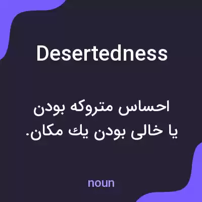 معنی desertedness به فارسی معنی desertedness به فارسی