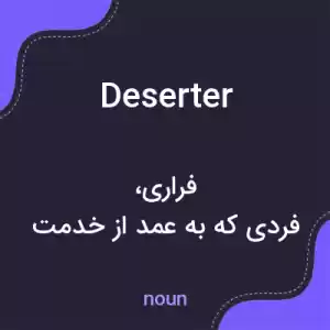 معنی deserter به فارسی