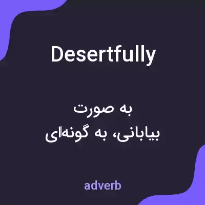 معنی desertfully به فارسی معنی desertfully به فارسی