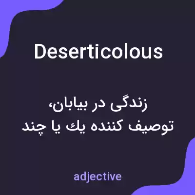معنی deserticolous به فارسی معنی deserticolous به فارسی