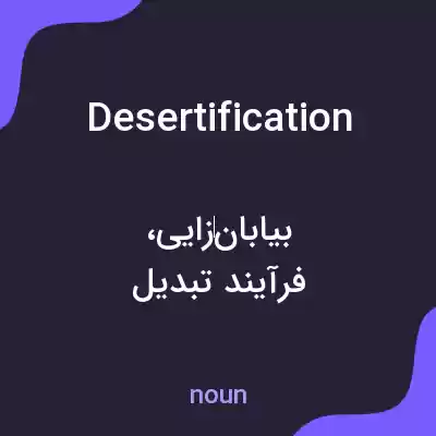 معنی desertification به فارسی معنی desertification به فارسی