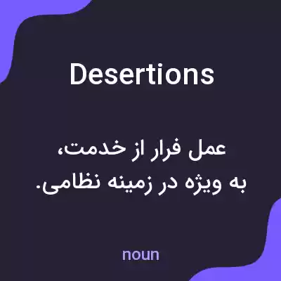 معنی desertions به فارسی معنی desertions به فارسی