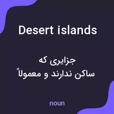 معنی desert islands به فارسی معنی desert islands به فارسی