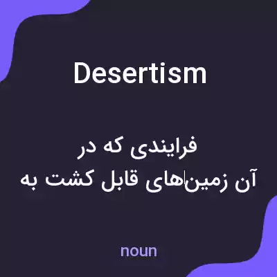 معنی desertism به فارسی معنی desertism به فارسی