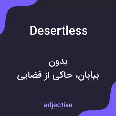 معنی desertless به فارسی معنی desertless به فارسی