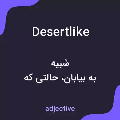 معنی desertlike به فارسی معنی desertlike به فارسی