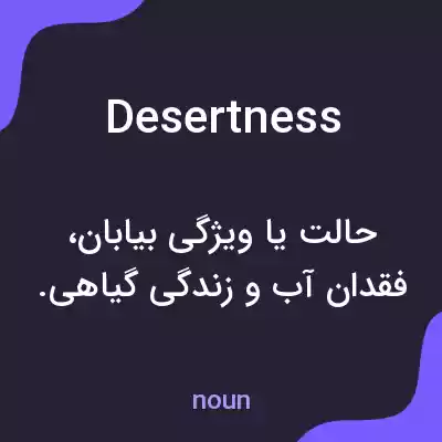 معنی desertness به فارسی
